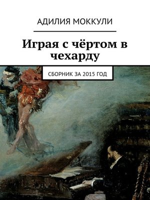 cover image of Играя с чёртом в чехарду. Сборник за 2015 год